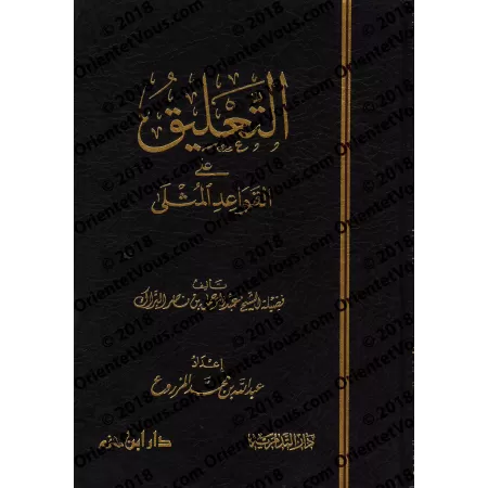 Explication des Règles Exemplaires des Noms et Attributs Divins [al-Barâk]/التعليق على القواعد المثلى - البراك