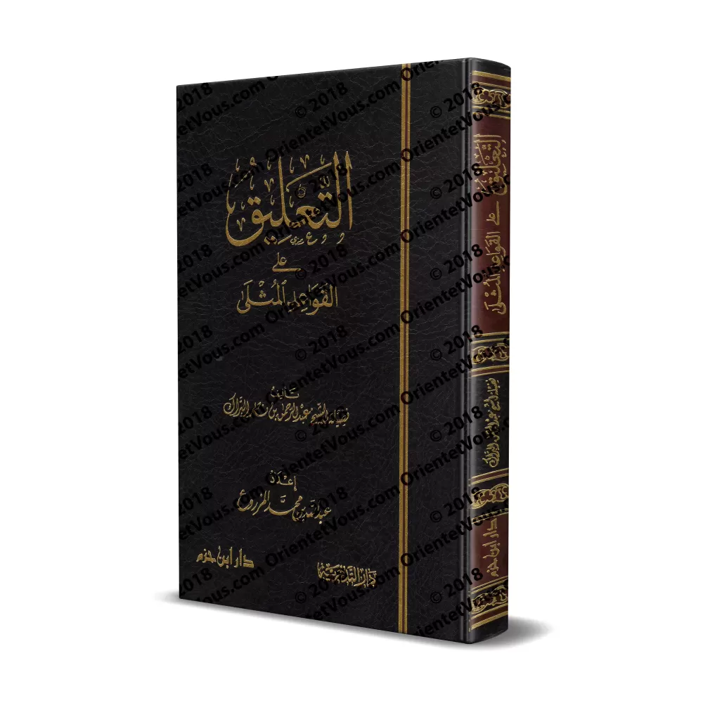 Explication des Règles Exemplaires des Noms et Attributs Divins [al-Barâk]/التعليق على القواعد المثلى - البراك