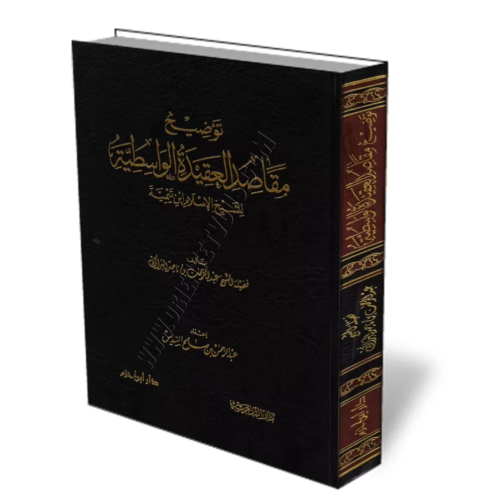 Explication de la Aquida Al-Wassitiya [Al-Bar&acirc;k]/توضيح مقاصد العقيدة الواسطية - البراك