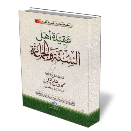 La croyance des gens de la sunna et du consensus [&Eacute;dition Saoudienne]/عقيدة أهل السنة والجماعة