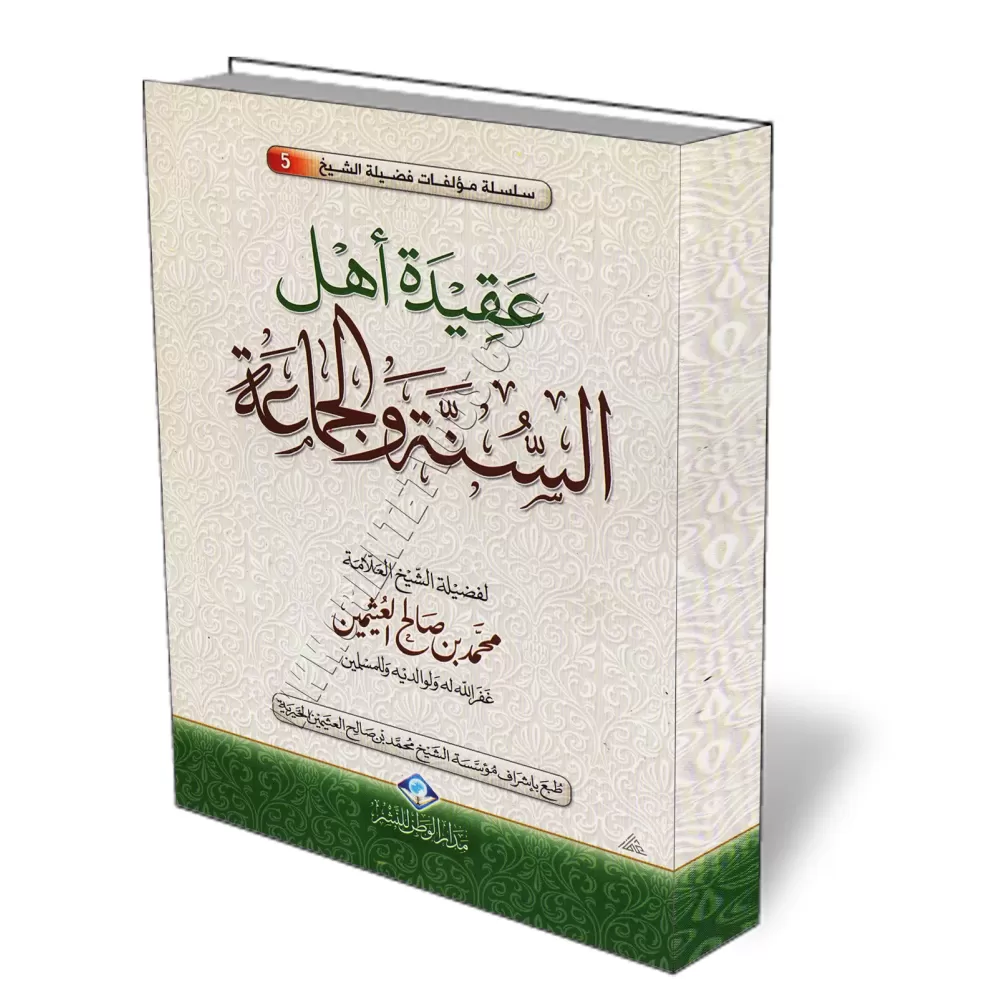 La croyance des gens de la sunna et du consensus [&Eacute;dition Saoudienne]/عقيدة أهل السنة والجماعة