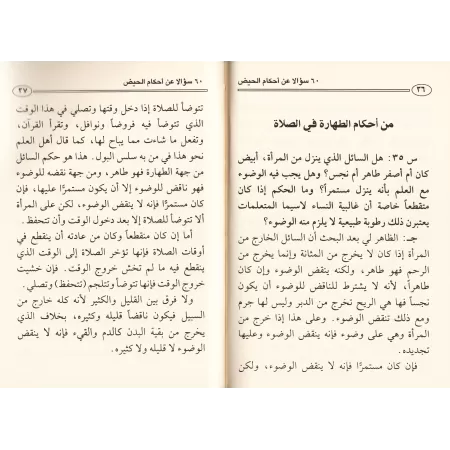 60 interrogations sur les menstrues/ستون سؤالاً في أحكام الحيض والنفاس