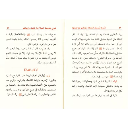 Explication des conditions de la prière, de ses piliers et ses obligations [al-'Abbâd]/شرح شروط الصلاة وواجباتها وأركانها - عبد 