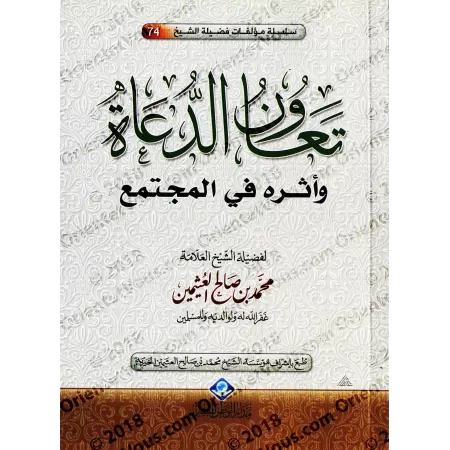 L'entraide chez les prédicateurs et son impact dans la communauté/تعاون الدعاة وأثره في المجتمع