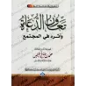 L'entraide chez les prédicateurs et son impact dans la communauté/تعاون الدعاة وأثره في المجتمع