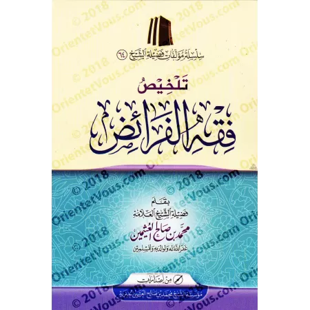 Résumé des règles de l'héritage/تلخيص فقه الفرائض