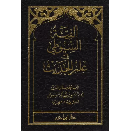 Alfiyah as-Suyutî/ألفية السيوطي في علم الحديث
