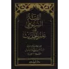 Alfiyah as-Suyutî/ألفية السيوطي في علم الحديث
