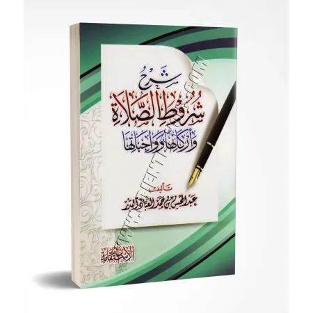 Explication des conditions de la prière, de ses piliers et ses obligations [al-'Abbâd]/شرح شروط الصلاة وواجباتها وأركانها - عبد 