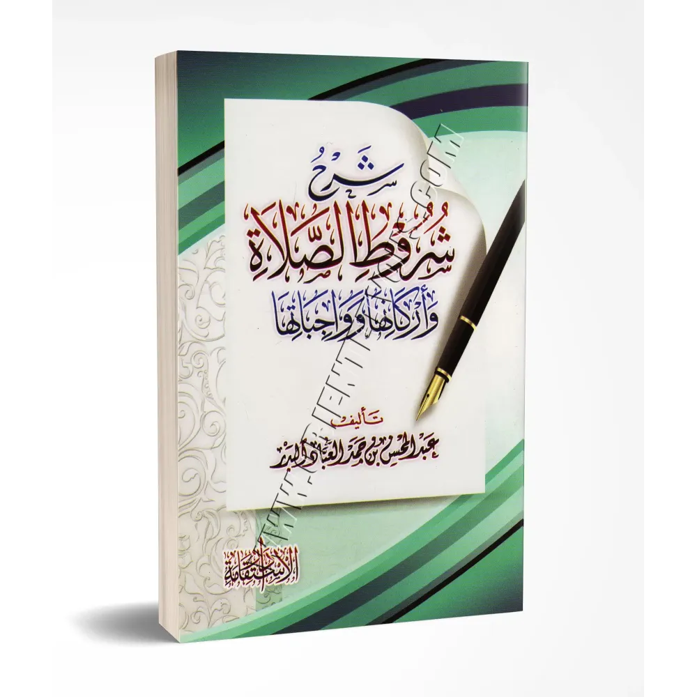 Explication des conditions de la prière, de ses piliers et ses obligations [al-'Abbâd]/شرح شروط الصلاة وواجباتها وأركانها - عبد 