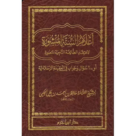 Les Jalons de la Sunnah ou 200 Questions et Réponses sur la Aquidah [Format Poche]/أعلام السنة المنشورة