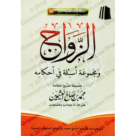Le Mariage en Islam: Règles et Implications/الزواج ومجموعة أسئلة في أحكامه
