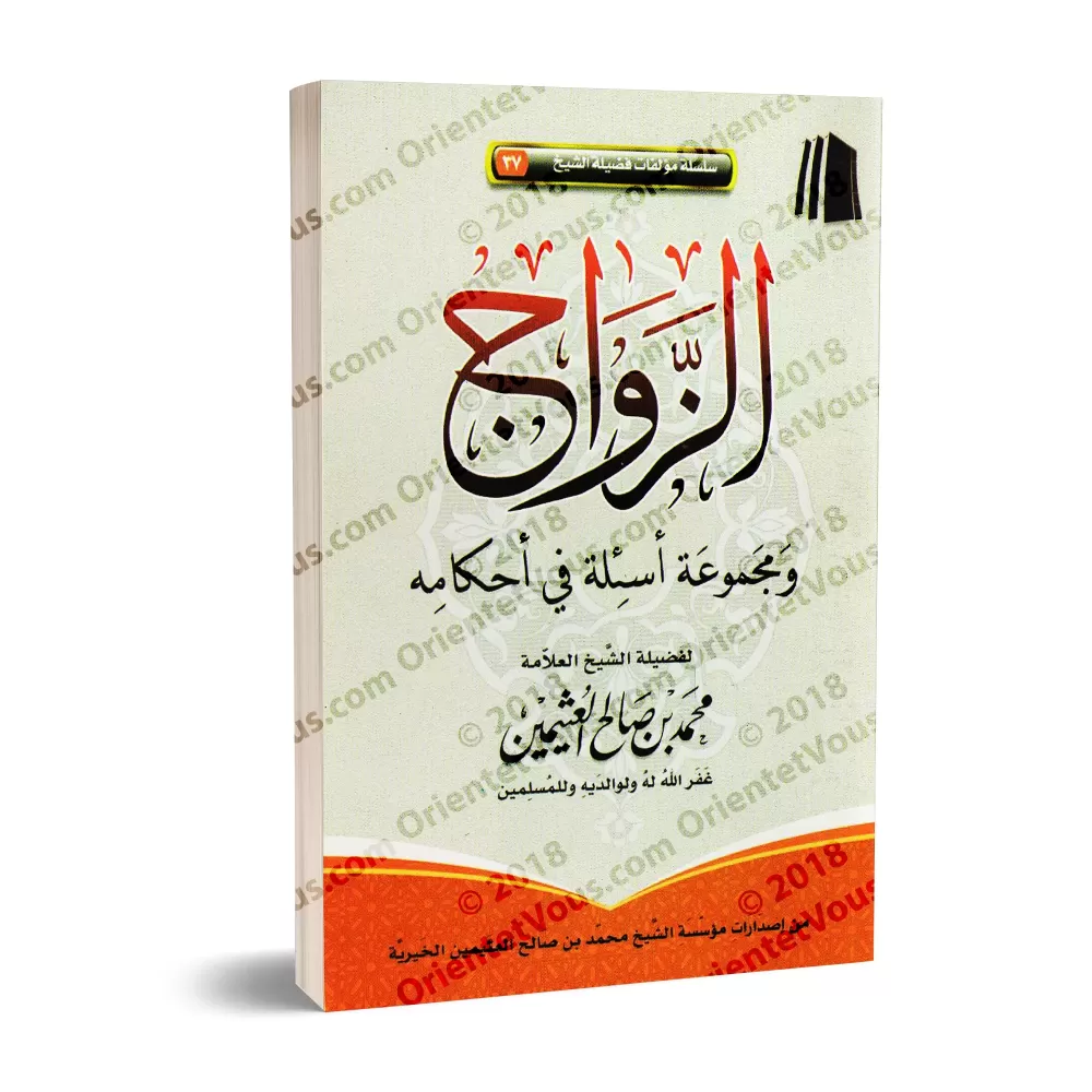Le Mariage en Islam: Règles et Implications/الزواج ومجموعة أسئلة في أحكامه