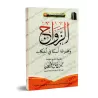 Le Mariage en Islam: Règles et Implications/الزواج ومجموعة أسئلة في أحكامه