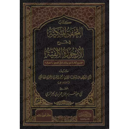 Explication d'Alfiya d'Ibn Mâlik [al-Maqqarī al-Mālikī]/التحفة المكية في شرح الأرجوزة الألفية