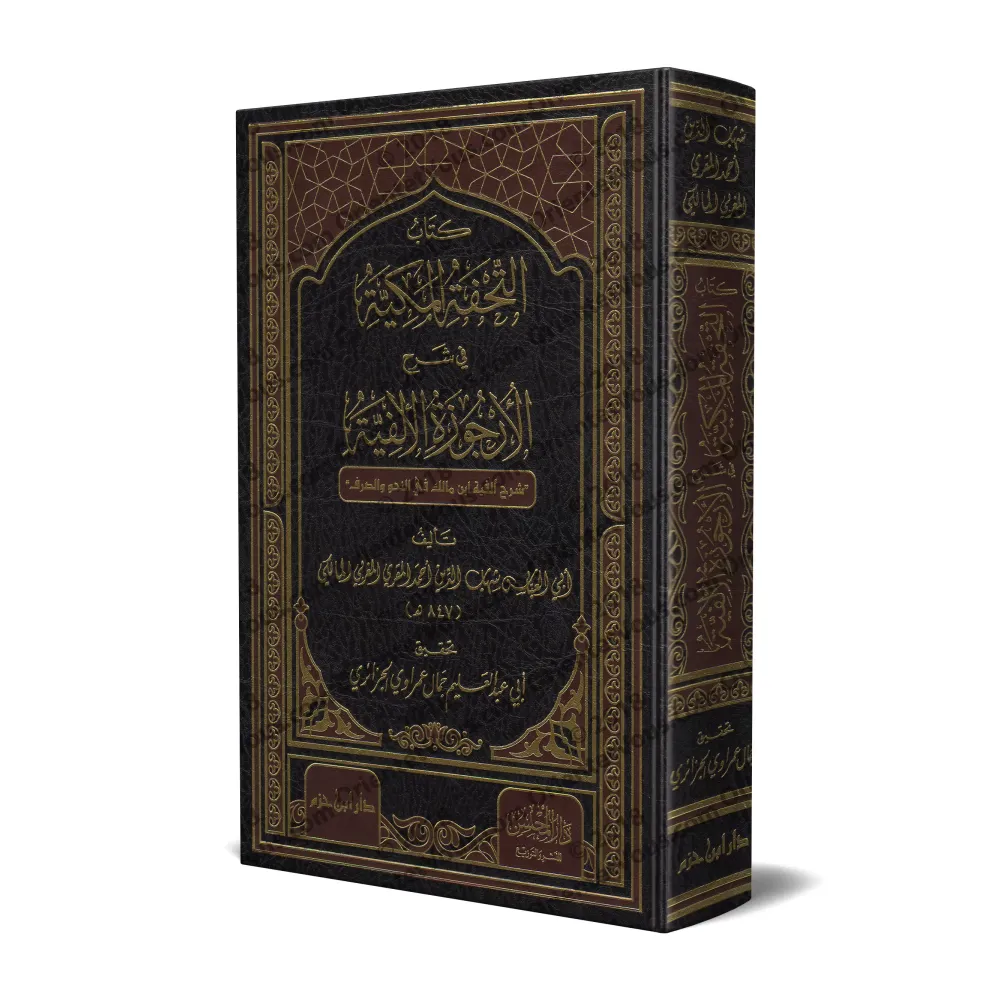 Explication d'Alfiya d'Ibn Mâlik [al-Maqqarī al-Mālikī]/التحفة المكية في شرح الأرجوزة الألفية