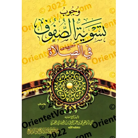 L'obligation d'aligner les rangs dans la prière/وجوب تسوية الصفوف في الصلاة
