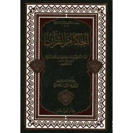 Ahkâm al-Qur'ân [al-Jahdamî]/أحكام القرآن للجهضمي