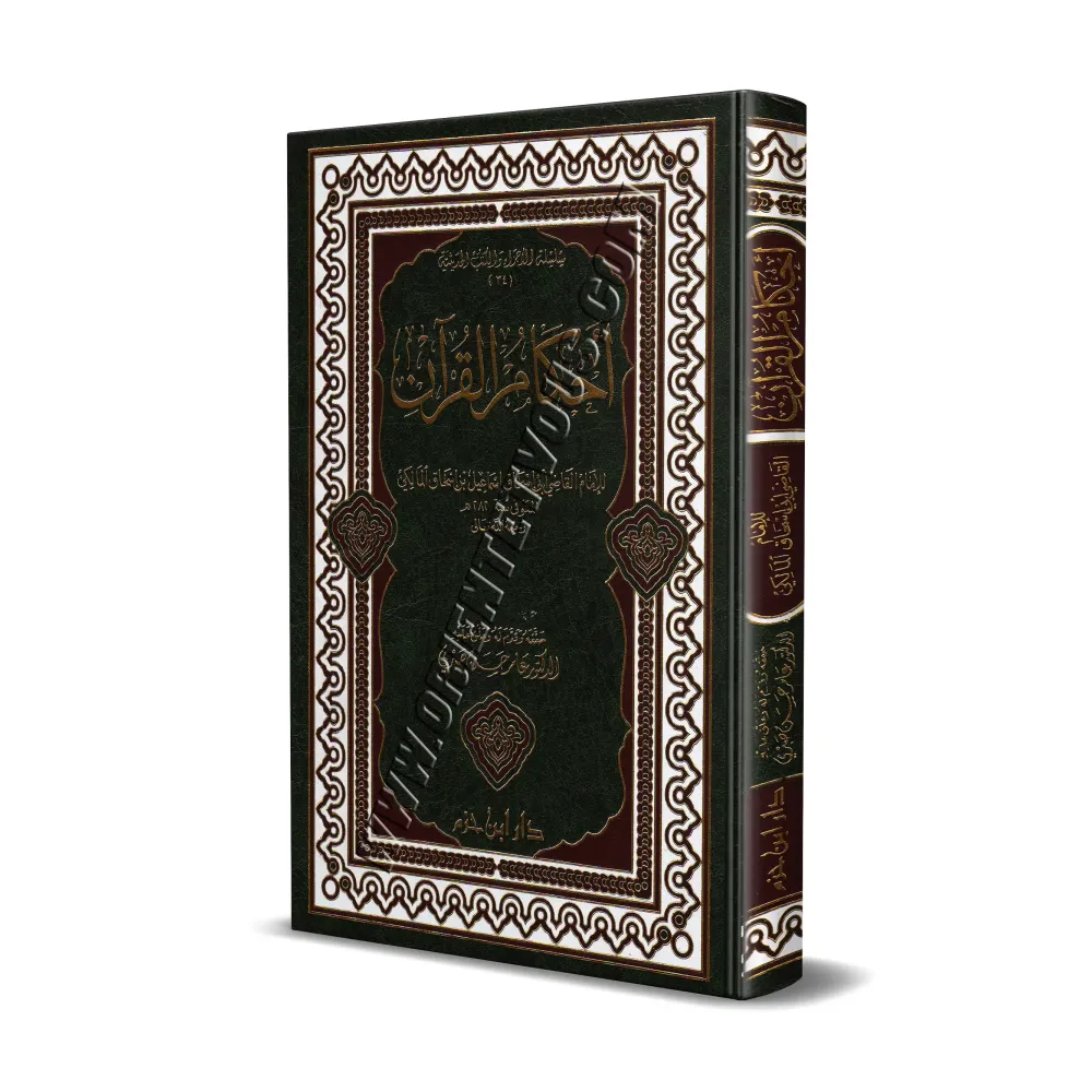 Ahkâm al-Qur'ân [al-Jahdamî]/أحكام القرآن للجهضمي