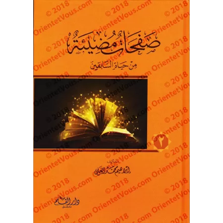 Pages lumineuses de la vie des prédécesseurs/صفحات مضيئة من حياة السابقين