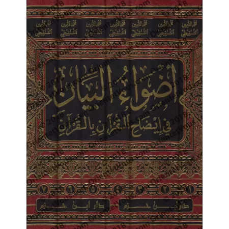 Tafsîr de sheikh as-Shanqîtî [Adwâ' al-Bayân]/أضواء البيان في إيضاح القرآن بالقرآن - تفسير الشيخ الشنقيطي 
