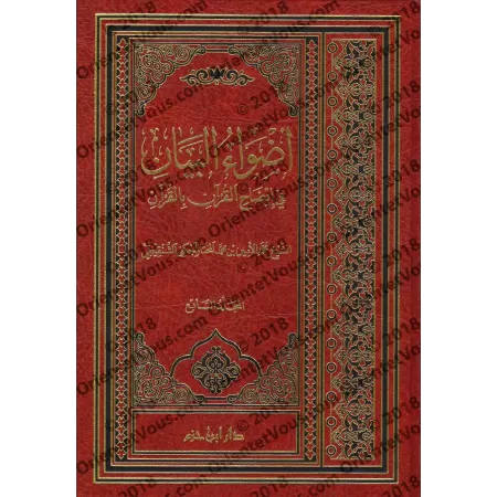 Tafsîr de sheikh as-Shanqîtî [Adwâ' al-Bayân]/أضواء البيان في إيضاح القرآن بالقرآن - تفسير الشيخ الشنقيطي 