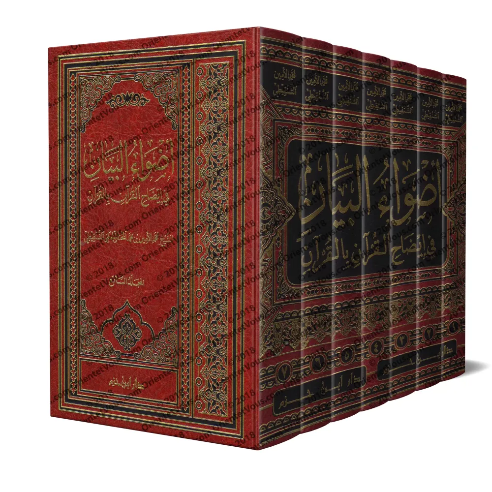 Tafsîr de sheikh as-Shanqîtî [Adwâ' al-Bayân]/أضواء البيان في إيضاح القرآن بالقرآن - تفسير الشيخ الشنقيطي 