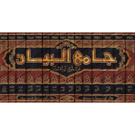 Tafsîr de Tabarî/جامع البيان عن تأويل آي القرآن - تفسير الطبري
