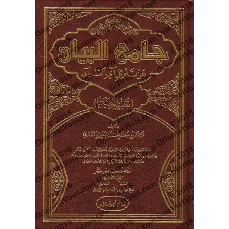 Tafsîr de Tabarî/جامع البيان عن تأويل آي القرآن - تفسير الطبري