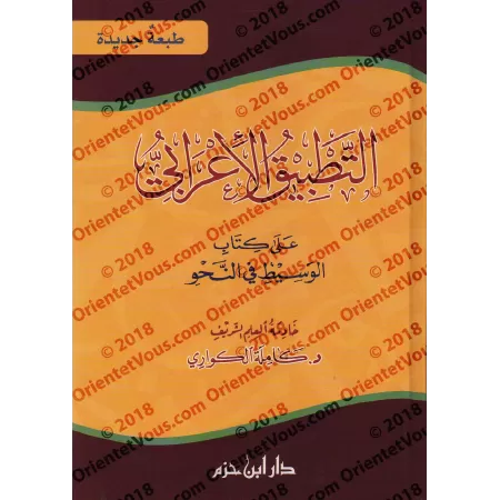 Mise en pratique de l'i'râb/التطبيق الإعرابي على كتاب الوسيط في النحو