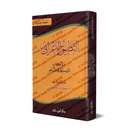 Mise en pratique de l'i'râb/التطبيق الإعرابي على كتاب الوسيط في النحو