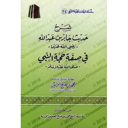 Explication du Hadith de Jâbir sur la description du Hajj du Prophète/شرح حديث جابر في صفة حجة النبي 