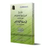 Explication du Hadith de Jâbir sur la description du Hajj du Prophète/شرح حديث جابر في صفة حجة النبي 