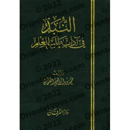 Exposés sur le comportement de l'étudiant en sciences/النبذ في آداب طلب العلم