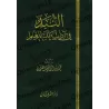 Exposés sur le comportement de l'étudiant en sciences/النبذ في آداب طلب العلم