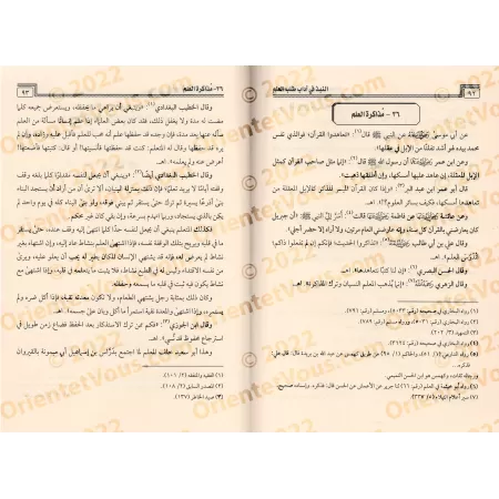Exposés sur le comportement de l'étudiant en sciences/النبذ في آداب طلب العلم