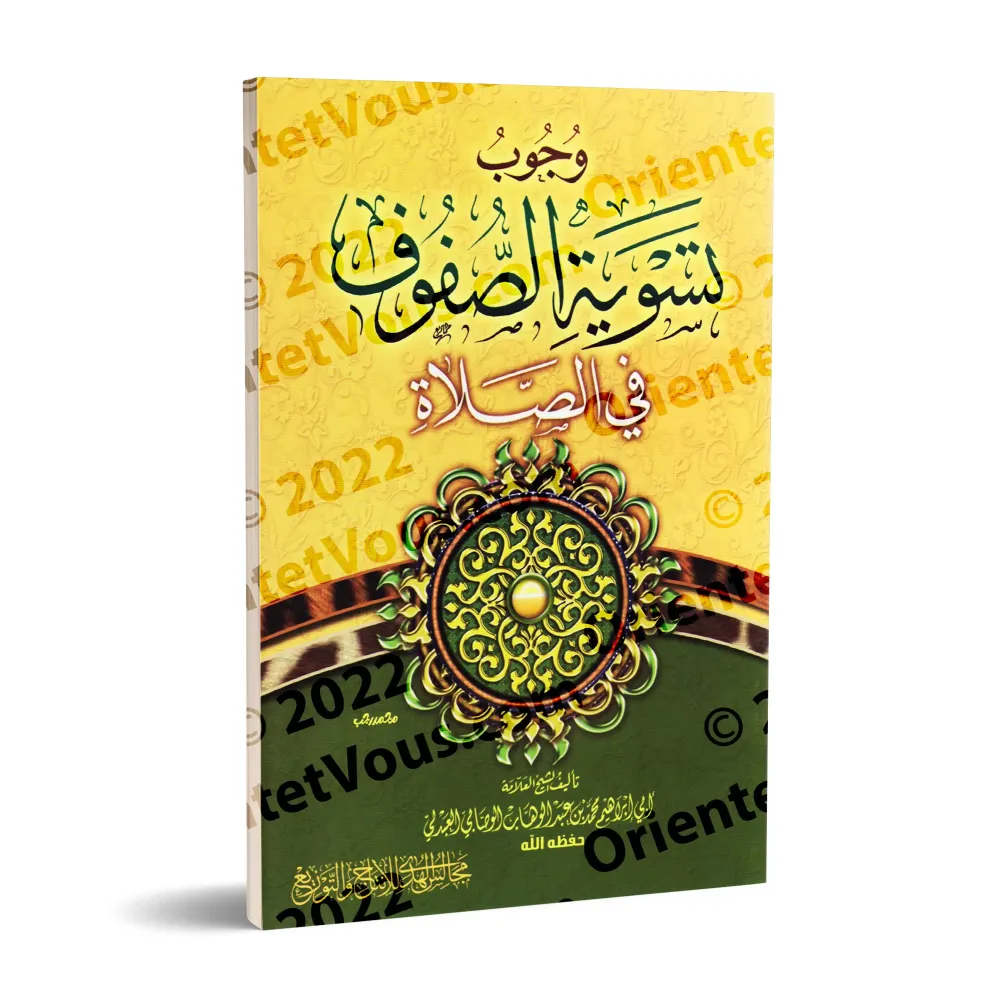 L'obligation d'aligner les rangs dans la prière/وجوب تسوية الصفوف في الصلاة
