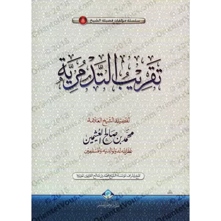 Simplification de l'Écrit: "at-Tadmuriyyah" [al-'Uthaymîn]/تقريب التدمرية للشيخ العثيمين