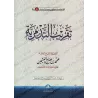 Simplification de l'Écrit: "at-Tadmuriyyah" [al-'Uthaymîn]/تقريب التدمرية للشيخ العثيمين