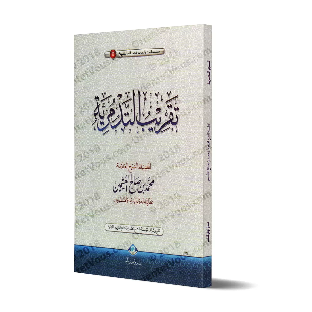 Simplification de l'Écrit: "at-Tadmuriyyah" [al-'Uthaymîn]/تقريب التدمرية للشيخ العثيمين