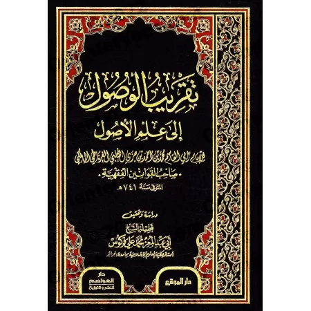 Taqrīb al-Wuṣūl ilā ʿIlm al-Uṣūl (Introduction simplifiée aux fondements du Fiqh) d'Ibn Juzzay/تقريب الوصول إلى علم الأصول لابن 