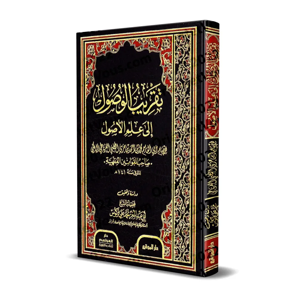 Taqrīb al-Wuṣūl ilā ʿIlm al-Uṣūl (Introduction simplifiée aux fondements du Fiqh) d'Ibn Juzzay/تقريب الوصول إلى علم الأصول لابن 