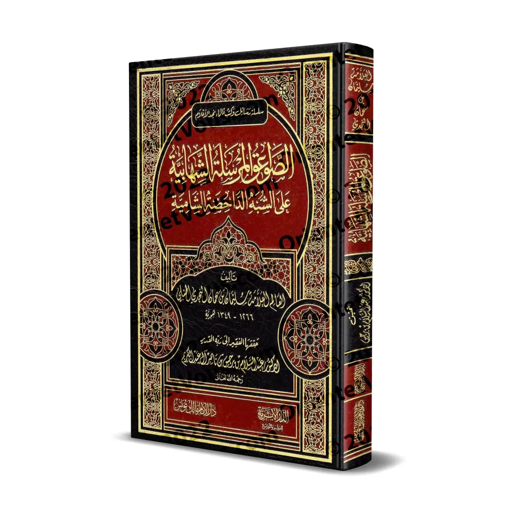 As-Sawâ'iq al-Mursalat as-Shahâbiyyat 'alâ as-Shubhah ad-Dâhidhat as-Shâmiyyah/الصواعق المرسلة الشهابية على الشبه الداحضة الشامي As-Sawâ'iq al-Mursalat as-Shahâbiyyat 'alâ as-Shubhah ad-Dâhidhat as-Shâmiyyah/الصواعق المرسلة الشهابية على الشبه الداحضة الشامي