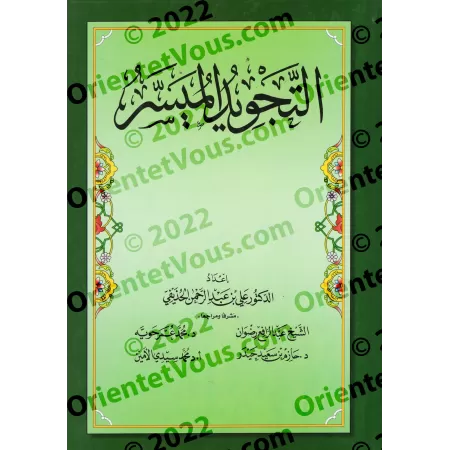 Le Tajwîd simplifié [al-Hudhayfî]/التجويد الميسر - الحذيفي