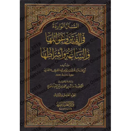 Les Hadiths rapportés sur les troubles, leurs désastres, l'Heure et ses signes [Abû 'Amr ad-Dânî]/السنن الواردة في الفتن وغوائله
