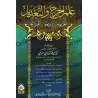La science de la critique et de l'éloge: Définition - Histoire - Avantages/علم الجرح والتعديل: تعريفة - تاريخه - ثمراته