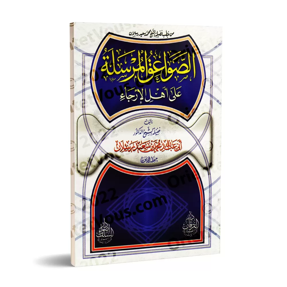 Critique des partisans d'al-Irjâ'/الصواعق المرسلة على أهل الإرجاء