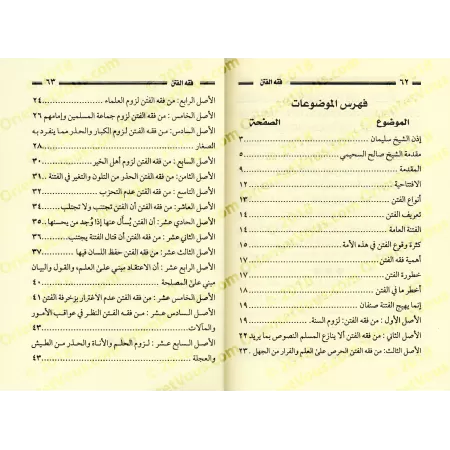 La compréhension des troubles/فقه الفتن