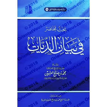 Etude concise sur la Diyya/بحث مختصر في بيان الديات