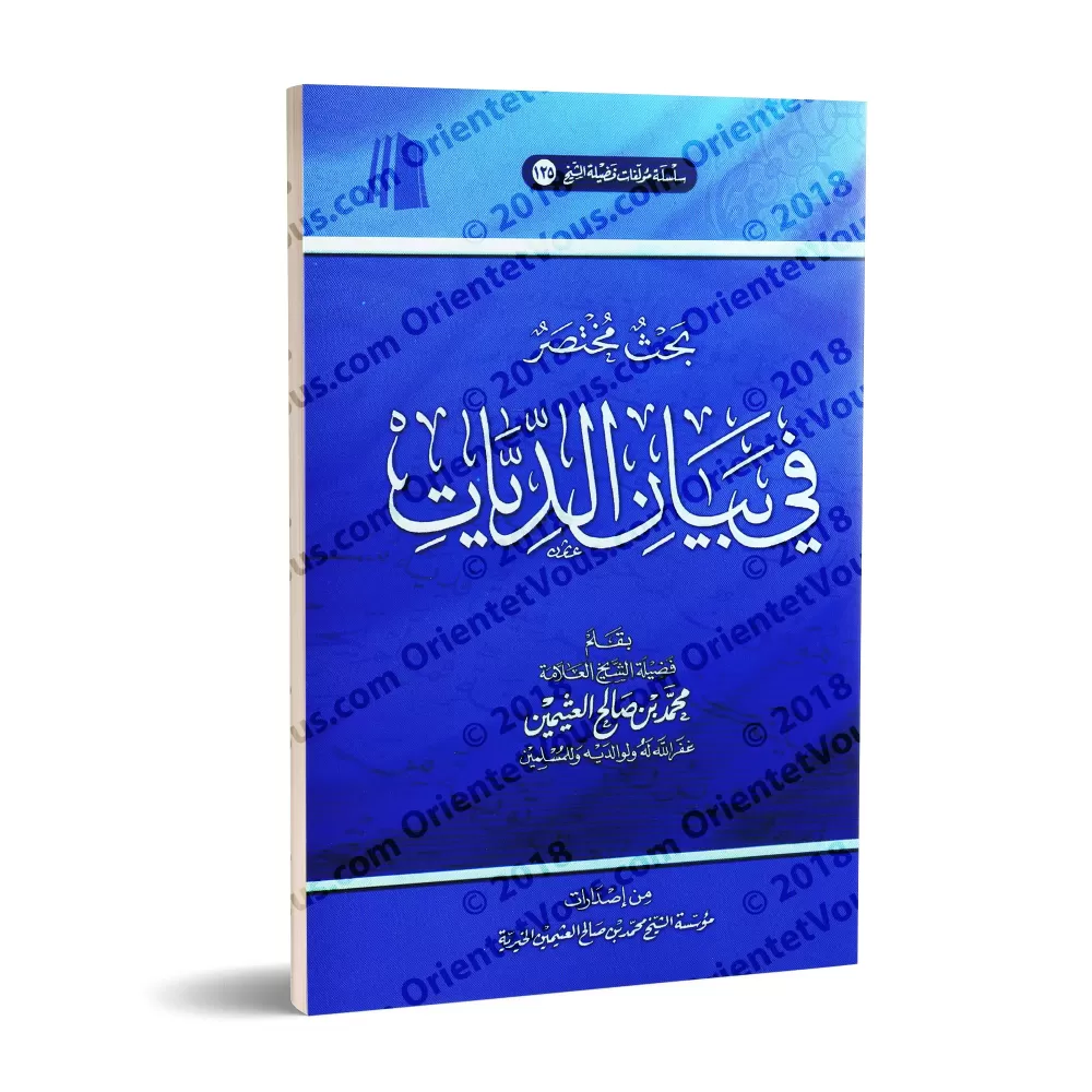 Etude concise sur la Diyya/بحث مختصر في بيان الديات